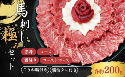 馬刺し「極みセット」 お肉 馬肉 ロース タレ付 さくら肉  35623 - 長野県駒ヶ根市