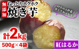 袋のまま電子レンジで温めるだけ！簡単に本格的な甘〜い焼き芋が召し上がれます。この焼き芋は原料となる紅はるかを６０日以上貯蔵することにより、芋に含まれているデンプンをしっかり糖化させています。 ６０日以