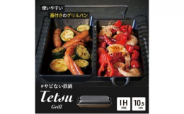 「鉄鍋はサビる」という常識を覆す、窒化黒染め処理を施した、魚焼きグリルやオーブンなどで使いやすい蓋付きのグリルパンです。シーズニングや油引きが不要、自然乾燥でOKと、お手入れが簡単。熱伝導性と蓄熱性に