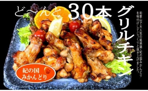 紀の国みかんどり　グリルチキン30本セット(A583-1) 356367 - 和歌山県有田市