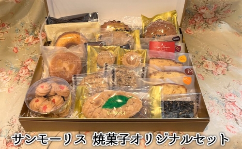 サンモーリス 焼菓子オリジナルセット 356377 - 兵庫県加西市