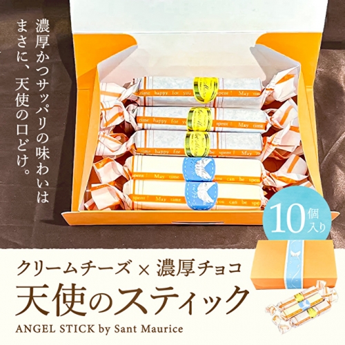  スティックケーキ 『天使のスティック チーズ&チョコ』各5本入（計10本） 356378 - 兵庫県加西市