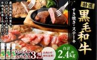 鹿児島黒牛 すき焼き&ステーキセット(合計 約2.4kg) 3種のパパイヤスパイス付き 国産 黒毛和牛 すき焼き ステーキ セット 黒牛 スパイス