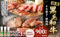 鹿児島黒牛 特選 すき焼き&焼肉 (合計 約900g) 3種のパパイヤスパイス付き 鹿児島黒牛 特選 国産 黒毛和牛 すき焼き 焼肉 スパイス