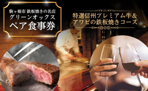 特選信州プレミアム牛＆アワビの鉄板焼きコース「ペア食事券」 お食事券 チケット ステーキ  35644 - 長野県駒ヶ根市