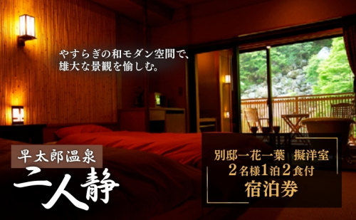 早太郎温泉「二人静」別邸一花一葉＜擬洋室＞　2名様宿泊券 チケット 旅行券  35650 - 長野県駒ヶ根市