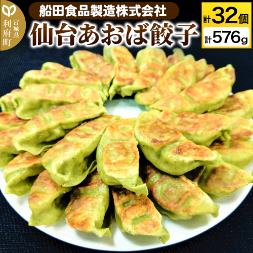 仙台あおば餃子 計32個 計576g（18g×16個×2パック）ぎょうざ 冷凍食品 国産豚肉 簡単 惣菜 356512 - 宮城県利府町