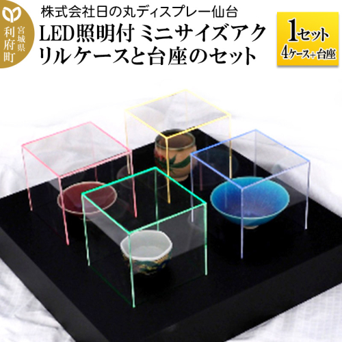 アクリル展示ケース LED照明付ミニサイズケースと台座のセット 1セット(4ケース+台座) 356516 - 宮城県利府町