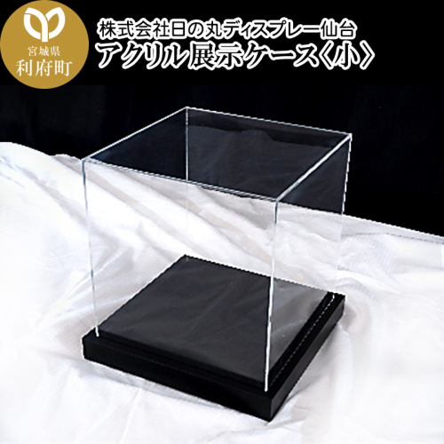 アクリル展示ケース〈小〉フィギュアケース フィギア ケース box コレクション ディスプレイ 356517 - 宮城県利府町