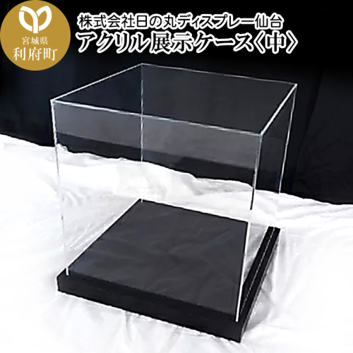 アクリル展示ケース〈中〉フィギュアケース フィギア ケース box コレクション ディスプレイ 356518 - 宮城県利府町