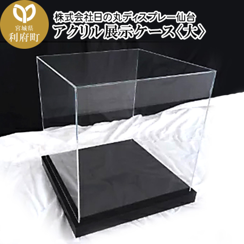 アクリル展示ケース〈大〉フィギュアケース フィギア ケース box コレクション ディスプレイ 356519 - 宮城県利府町