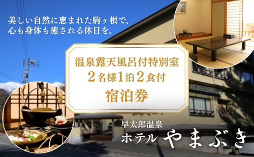 早太郎温泉「ホテルやまぶき」温泉露天風呂付特別室　2名様宿泊券 旅行券 チケット  35651 - 長野県駒ヶ根市