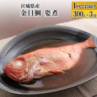 宮城県産 金目鯛 姿煮 300g×3パック 冷凍 惣菜 おかず つまみ レンチン 湯煎 簡単