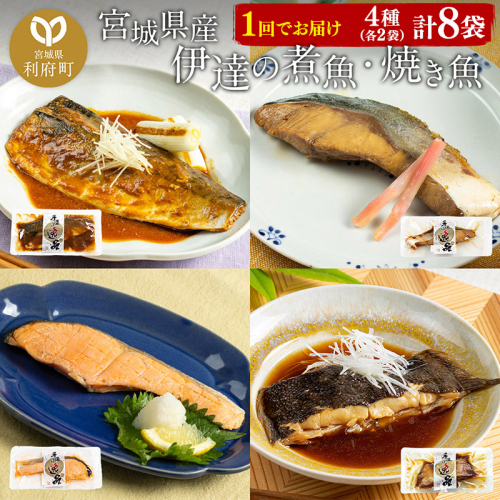 伊達の煮魚・焼魚セット 計8食入り (4種×2パック) 356523 - 宮城県利府町