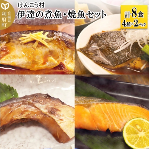 伊達の煮魚・焼魚セット 計8食入り (4種×2パック) 356523 - 宮城県利府町
