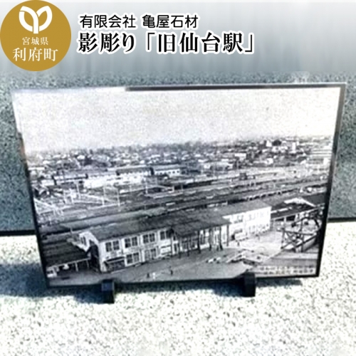 影彫り 「旧仙台駅」