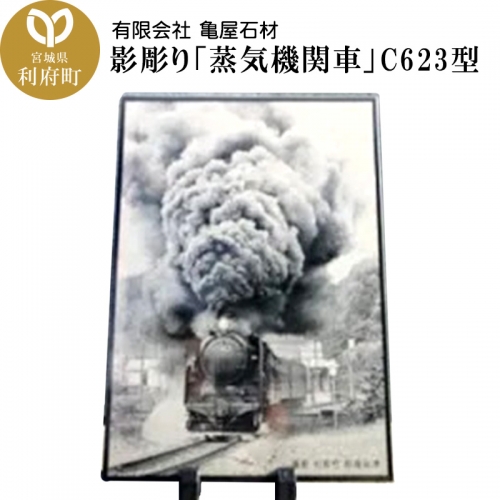 影彫り 「蒸気機関車」C623型 356525 - 宮城県利府町