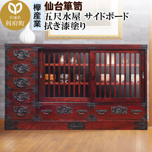 仙台箪笥 五尺水屋サイドボード 拭き漆塗り (申込書返送後、1ヶ月～6ヶ月程度でお届け) 356531 - 宮城県利府町