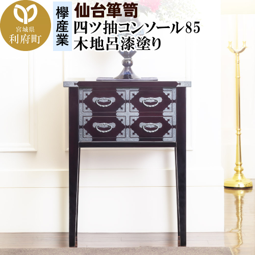 仙台箪笥 四ツ抽コンソール85 木地呂漆塗り (申込書返送後、3ヶ月～8ヶ月程度でお届け) 356537 - 宮城県利府町