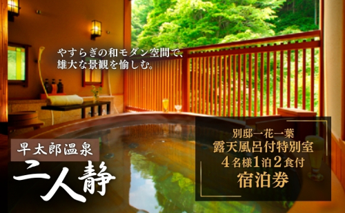 早太郎温泉「二人静」別邸一花一葉＜露天風呂付特別室＞　4名様宿泊券 旅行券 チケット  35653 - 長野県駒ヶ根市