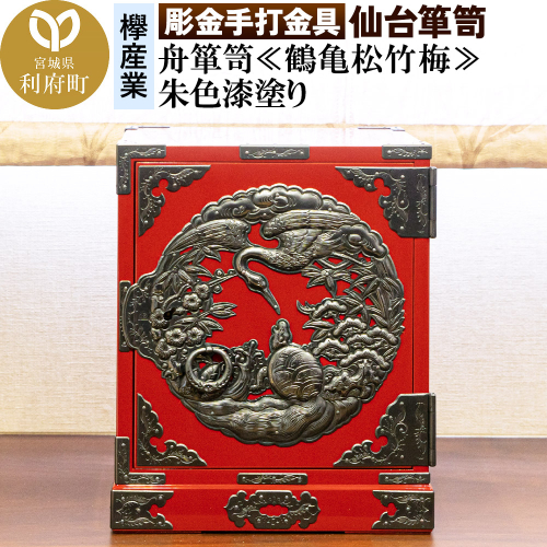 【彫金手打金具】仙台箪笥 舟箪笥 ≪鶴亀松竹梅≫ 朱色漆塗り (申込書返送後、3ヶ月～10ヶ月程度でお届け) 356541 - 宮城県利府町