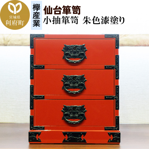 仙台箪笥 小抽箪笥 朱色漆塗り 356543 - 宮城県利府町