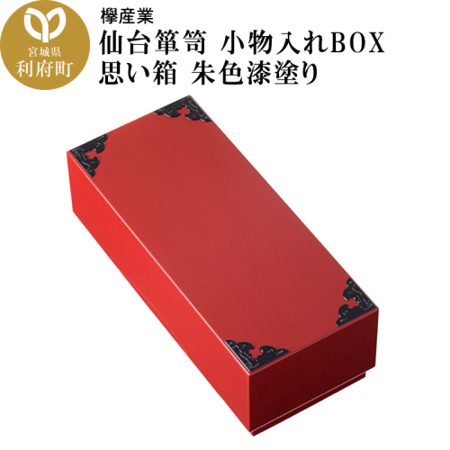 仙台箪笥 小物入れBOX 思い箱 朱色漆塗り 356544 - 宮城県利府町