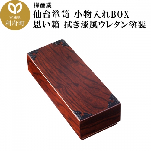 仙台箪笥 小物入れBOX 思い箱 拭き漆風ウレタン塗装 356545 - 宮城県