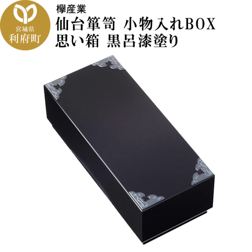 仙台箪笥 小物入れBOX 思い箱 黒呂漆塗り 356546 - 宮城県利府町