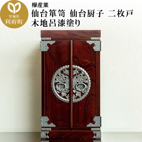 【仙台箪笥】仙台厨子 二枚扉 木地呂漆塗り KM-22D 356549 - 宮城県利府町