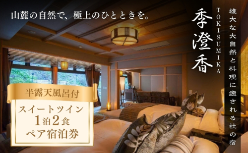 宿泊券 雄大な大自然と料理に癒される杜の宿 季澄香 ペアチケット ペア チケット 旅行券 旅行 長野県 駒ヶ根市 35654 - 長野県駒ヶ根市