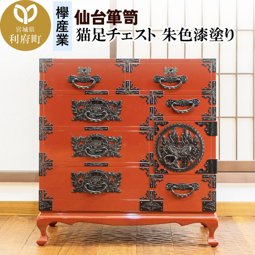 仙台箪笥 猫足チェスト 朱色漆塗り (申込書返送後、5ヶ月～8ヶ月程度でお届け) 356555 - 宮城県利府町