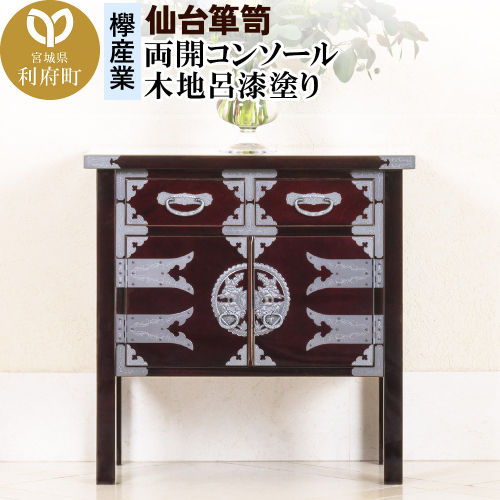 仙台箪笥 両開コンソール 木地呂漆塗り (申込書返送後、3ヶ月～8ヶ月程度でお届け) 356557 - 宮城県利府町