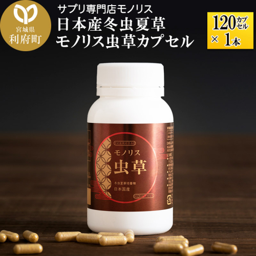 日本産冬虫夏草 モノリス虫草カプセル 120カプセル 1本 (1本30g) 356560 - 宮城県利府町