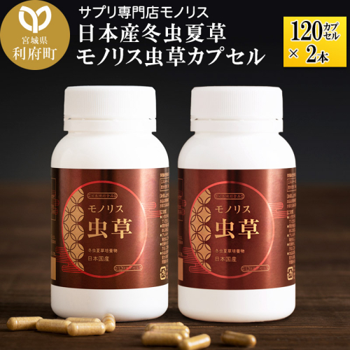 日本産冬虫夏草 モノリス虫草カプセル 120カプセル 2本 (1本30g) 356561 - 宮城県利府町
