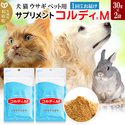 犬 猫 ウサギ いつものエサにプラス！ペット用サプリメント(コルディM) 30g×2袋 冬虫夏草 パウダー 粉末 356563 - 宮城県利府町