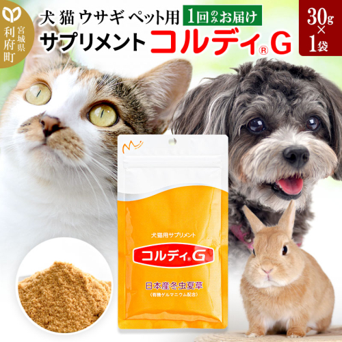 犬 猫 ウサギ いつものエサにプラス！ペット用サプリメント(コルディG) 30g×1袋 冬虫夏草 パウダー 粉末 356564 - 宮城県利府町