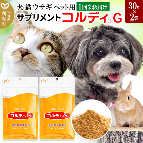 犬 猫 ウサギ いつものエサにプラス！ペット用サプリメント(コルディG) 30g×2袋 冬虫夏草 パウダー 粉末 356565 - 宮城県利府町