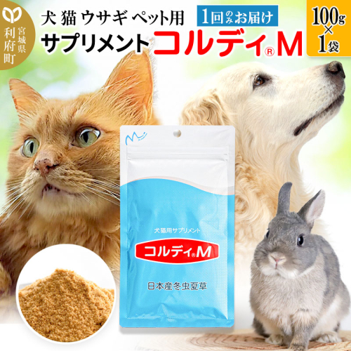 犬 猫 ウサギ いつものエサにプラス！ペット用サプリメント(コルディM) 100g×1袋 冬虫夏草 パウダー 粉末 356566 - 宮城県利府町