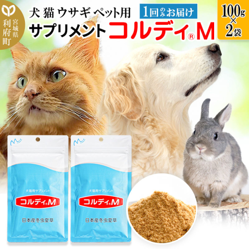 犬 猫 ウサギ いつものエサにプラス！ペット用サプリメント(コルディM) 100g×2袋 冬虫夏草 パウダー 粉末 356567 - 宮城県利府町