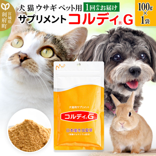 犬 猫 ウサギ いつものエサにプラス！ペット用サプリメント(コルディG) 100g×1袋 冬虫夏草 パウダー 粉末 356568 - 宮城県利府町