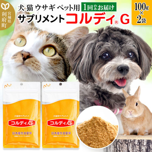 犬 猫 ウサギ いつものエサにプラス！ペット用サプリメント(コルディG) 100g×2袋 冬虫夏草 パウダー 粉末 356569 - 宮城県利府町