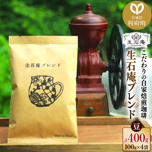 こだわりの自家焙煎珈琲 生石庵ブレンド 100g×4袋【豆】 スペシャルティコーヒー 356576 - 宮城県利府町