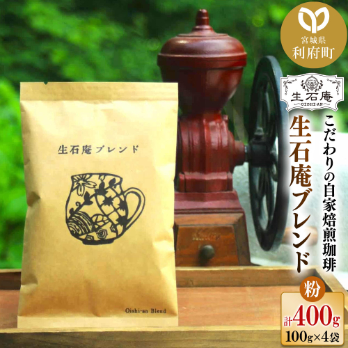 こだわりの自家焙煎珈琲 生石庵ブレンド 100g×4袋【粉】 スペシャルティコーヒー 356577 - 宮城県利府町