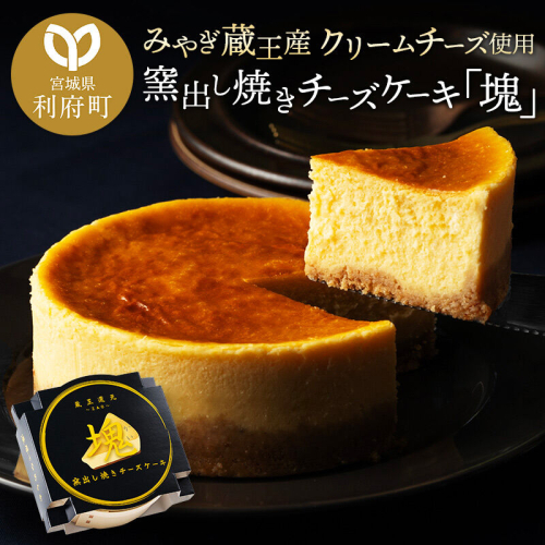 【みやぎ蔵王産クリームチーズ使用】窯出し焼きチーズケーキ「塊」 [パティシエ ムー モル モル patissier mou mol molle スイーツ P＆Cファクトリー チャンク ケーキ チーズ] 356578 - 宮城県利府町