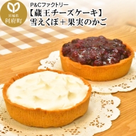 【蔵王チーズケーキ】雪えくぼ＋果実のかご