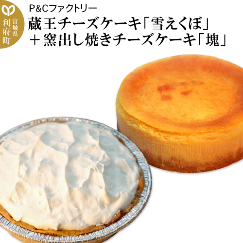 蔵王チーズケーキ「雪えくぼ」＋ 窯出し焼きチーズケーキ「塊」 356580 - 宮城県利府町