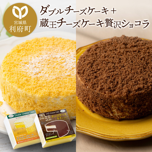 ダブルチーズケーキ ＋ 蔵王チーズケーキ贅沢ショコラ チーズケーキ ケーキ 洋菓子 お菓子 ギフト 356581 - 宮城県利府町