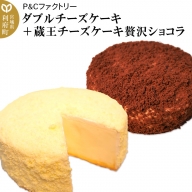ダブルチーズケーキ ＋ 蔵王チーズケーキ贅沢ショコラ