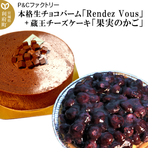 本格生チョコバーム「Rendez Vous」＋ 蔵王チーズケーキ「果実のかご」 356582 - 宮城県利府町